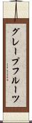グレープフルーツ Scroll