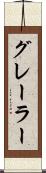 グレーラー Scroll