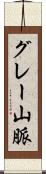 グレー山脈 Scroll