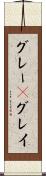 グレー(P) Scroll