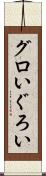 グロい Scroll