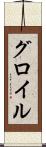 グロイル Scroll