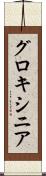 グロキシニア Scroll