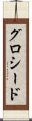 グロシード Scroll