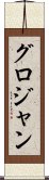 グロジャン Scroll
