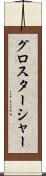 グロスターシャー Scroll