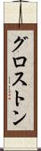 グロストン Scroll