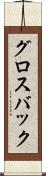 グロスバック Scroll