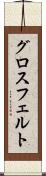 グロスフェルト Scroll
