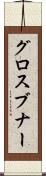 グロスブナー Scroll