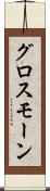 グロスモーン Scroll