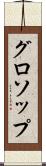 グロソップ Scroll