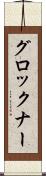 グロックナー Scroll