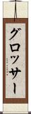 グロッサー Scroll