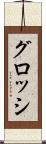 グロッシ Scroll