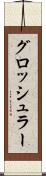 グロッシュラー Scroll