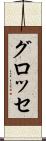 グロッセ Scroll