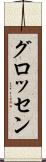 グロッセン Scroll