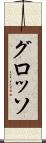 グロッソ Scroll