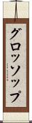 グロッソップ Scroll