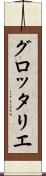 グロッタリエ Scroll