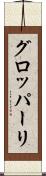 グロッパーリ Scroll