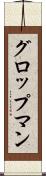 グロップマン Scroll