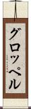 グロッペル Scroll