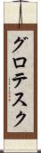 グロテスク Scroll