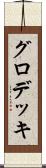 グロデッキ Scroll