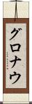 グロナウ Scroll