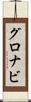 グロナビ Scroll