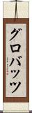 グロバッツ Scroll