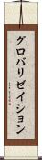 グロバリゼイション Scroll