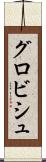 グロビシュ Scroll