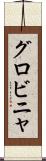 グロビニャ Scroll