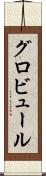 グロビュール Scroll