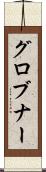 グロブナー Scroll