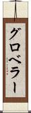 グロベラー Scroll
