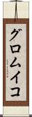 グロムイコ Scroll