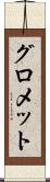グロメット Scroll