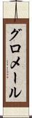 グロメール Scroll