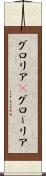 グロリア(P) Scroll