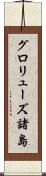 グロリューズ諸島 Scroll