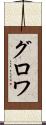 グロワ Scroll