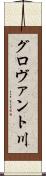 グロヴァント川 Scroll