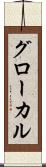 グローカル Scroll