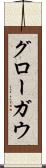 グローガウ Scroll