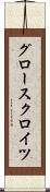 グロースクロイツ Scroll