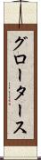 グロータース Scroll